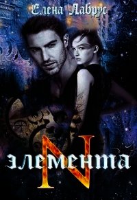 Элемента.N (СИ) - Лабрус Елена (читать книгу онлайн бесплатно без .txt) 📗