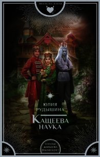 Кащеева наука - Рудышина Юлия (читать книги онлайн бесплатно полные версии txt) 📗