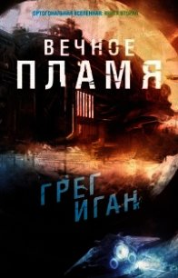 Вечное Пламя (ЛП) - Иган Грег (читать книги без регистрации полные .txt) 📗