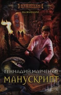 Манускрипт - Марченко Геннадий Борисович (читать книги бесплатно полностью .TXT) 📗