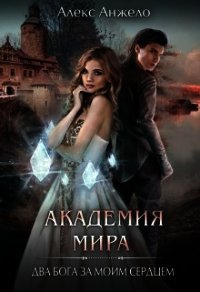 Академия Мира. Два Бога за моим телом (СИ) - Анжело Алекс (книги бесплатно без регистрации полные .txt) 📗