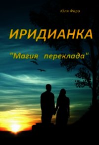 Иридианка. Магический переклад (СИ) - Фаро Юля (книги без сокращений .TXT) 📗