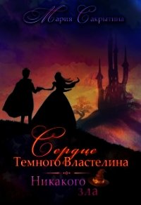 Никакого зла (СИ) - Сакрытина Мария (читаем книги бесплатно .TXT) 📗