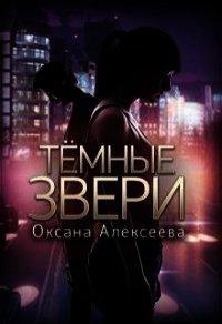 Темные звери (СИ) - Алексеева Оксана (книги бесплатно без регистрации .TXT) 📗