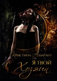 Я твой хозяин&#33; (СИ) - Амарант Кристина (читать онлайн полную книгу TXT) 📗