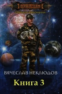 Спираль Фибоначчи - 3 (СИ) - Неклюдов Вячеслав Викторович (серии книг читать онлайн бесплатно полностью .TXT) 📗