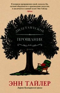 Дилетантское прощание - Тайлер Энн (лучшие бесплатные книги txt) 📗