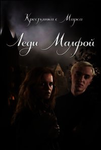 Леди Малфой (ЛП) - "cherrypie3601" (читать полные книги онлайн бесплатно .TXT) 📗