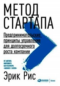 Метод стартапа. Предпринимательские принципы управления для долгосрочного роста компании - - (читать книги полностью .txt) 📗