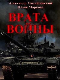 Врата Войны (СИ) - Михайловский Александр Борисович (книги онлайн без регистрации .TXT) 📗