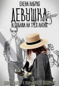 Девушка в шляпе и собака на трёх лапах (СИ) - Лабрус Елена (читаемые книги читать онлайн бесплатно полные txt) 📗