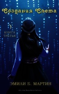 Создания Света (ЛП) - Мартин Эмили Б. (лучшие книги без регистрации .TXT) 📗