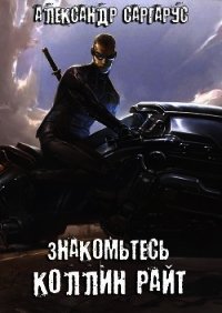 Знакомьтесь, Коллин Райт (СИ) - Саргарус Александр (читать полностью книгу без регистрации txt) 📗