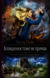 Блондинки тоже не промах - Олие Ольга (читать книги онлайн TXT) 📗