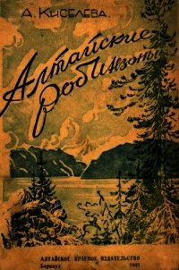 Алтайские робинзоны - Киселева Анна Николаевна "1949" (е книги .TXT) 📗
