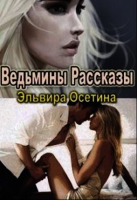 Ведьмины Рассказы (СИ) - Осетина Эльвира (электронная книга .txt) 📗