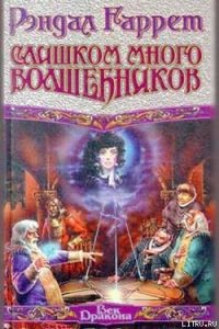 Слишком много волшебников - Гаррет Рэндал (бесплатная библиотека электронных книг txt) 📗