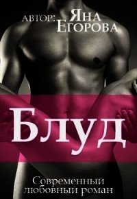 Блуд (СИ) - Егорова Яна (электронные книги бесплатно txt) 📗