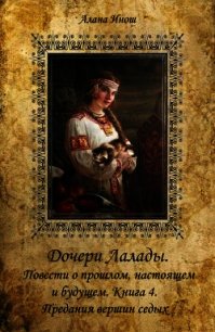 Предания вершин седых (СИ) - Инош Алана (читаем книги онлайн бесплатно без регистрации TXT) 📗