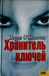 Хранитель ключей - О&#39 (читать бесплатно полные книги .TXT) 📗