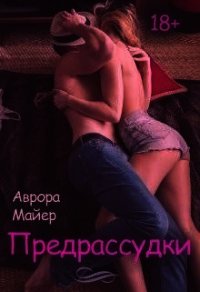 Предрассудки (СИ) - Майер Аврора (читать книги онлайн бесплатно полностью без .txt) 📗