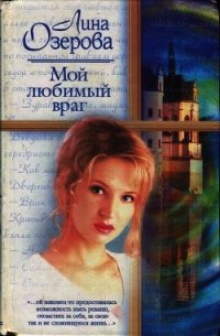 Мой любимый враг - Озерова Лина (читать хорошую книгу полностью txt) 📗