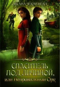 Спаситель под личиной, или Неправильный орк (СИ) - Чекменёва Оксана (читаем книги онлайн бесплатно TXT) 📗