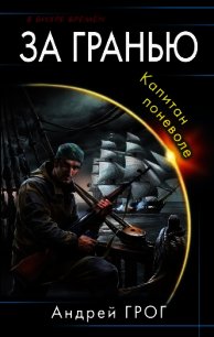 Капитан поневоле (СИ) - Грог Андрей (книги хорошем качестве бесплатно без регистрации TXT) 📗