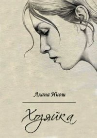 Хозяйка (СИ) - Инош Алана (лучшие книги читать онлайн бесплатно TXT) 📗