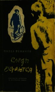 Следы остаются (Роман) - Вежинов Павел (книги хорошем качестве бесплатно без регистрации txt) 📗