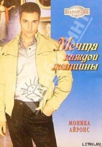 Мечта каждой женщины - Айронс Моника (электронные книги бесплатно txt) 📗