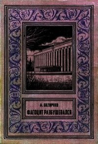 Фагоцит разбушевался (СИ) - Величко Андрей Феликсович (лучшие книги без регистрации .TXT) 📗