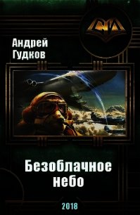 Безоблачное небо (СИ) - Холмс Шерлок (первая книга txt) 📗