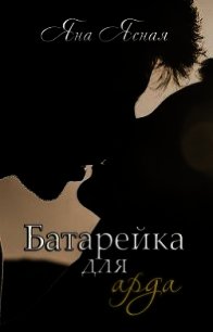 Батарейка для арда (СИ) - Ясная Яна (книги без регистрации txt) 📗