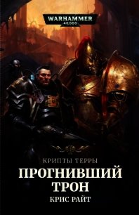 Крипты Терры: Прогнивший Трон - Райт Крис (книги бесплатно читать без TXT) 📗