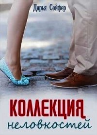 Коллекция неловкостей (СИ) - Сойфер Дарья (онлайн книга без txt) 📗