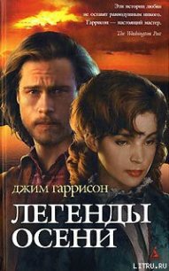 Легенды осени - Гаррисон Джим (книга жизни txt) 📗