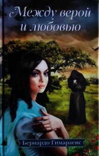 Между верой и любовью - Гимараенс Бернардо Жоаким да Силва (читать книги без регистрации полные .txt) 📗