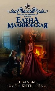 Свадьбе быть! - Малиновская Елена (список книг TXT) 📗