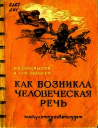 Как возникла человеческая речь - Никольский В. К. (бесплатные книги полный формат txt) 📗