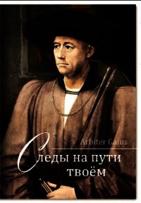 Следы на пути твоем (СИ) - "Arbiter Gaius" (книга бесплатный формат .txt) 📗