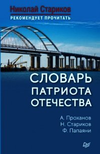 Словарь патриота Отечества - Стариков Николай (читать книги .TXT) 📗