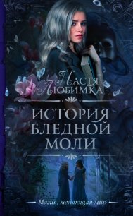 История Бледной Моли - Любимка Настя (бесплатные серии книг .txt) 📗