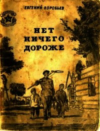 Нет ничего дороже (Рассказы) - Воробьев Евгений Захарович (читать бесплатно полные книги txt) 📗