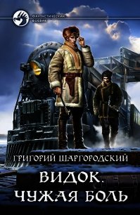 Видок. Чужая боль - Шаргородский Григорий Константинович (книги .txt) 📗