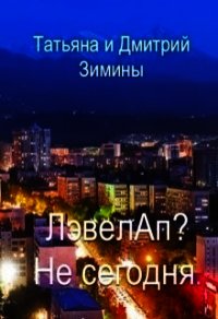 Лэвелап? Не сегодня (СИ) - Зимина Татьяна (книги без регистрации бесплатно полностью .TXT) 📗