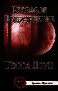 Кровавое пробуждение (ЛП) - Доун Тесса (книги онлайн без регистрации txt) 📗