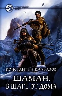 Шаман. В шаге от дома - Калбазов Константин (электронную книгу бесплатно без регистрации .TXT) 📗