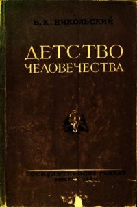 Детство человечества - Никольский В. К. (читать книги онлайн .TXT) 📗