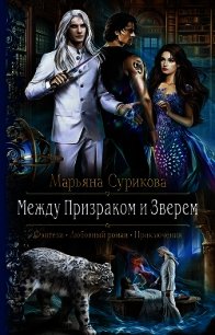 Между Призраком и Зверем - Сурикова Марьяна (читать лучшие читаемые книги txt) 📗